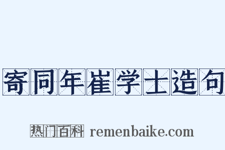 寄同年崔学士造句是什么意思的图片